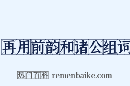 再用前韵和诸公组词是什么意思的图片